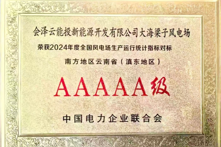 會(huì)澤大海梁子風(fēng)電場(chǎng)連續(xù)5年蟬聯(lián) &ldquo;AAAAA 級(jí)風(fēng)電場(chǎng)&rdquo;