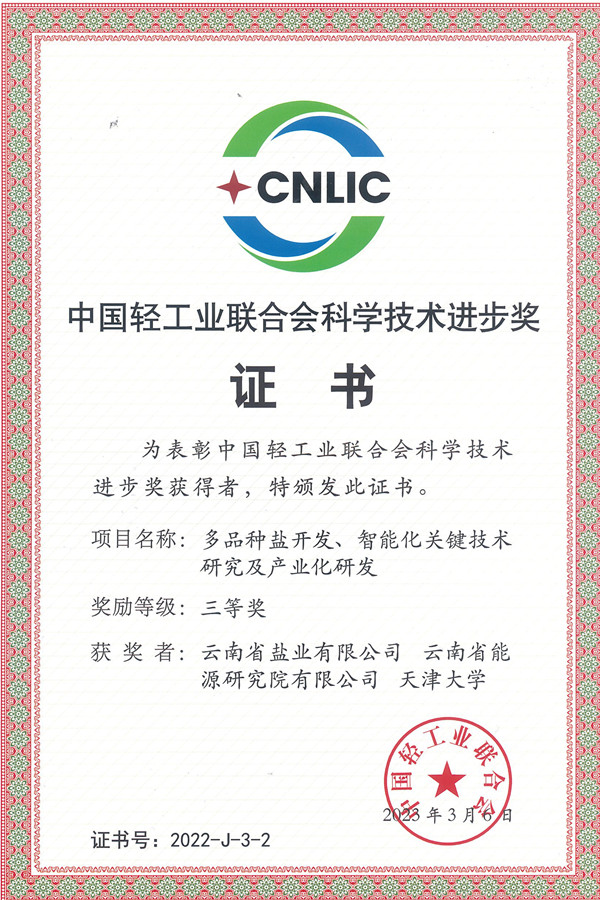 1682306031225537.jpg 中國(guó)輕工業(yè)聯(lián)合會(huì)科學(xué)技術(shù)進(jìn)步獎(jiǎng)證書(獲獎(jiǎng)單位)_副本.jpg